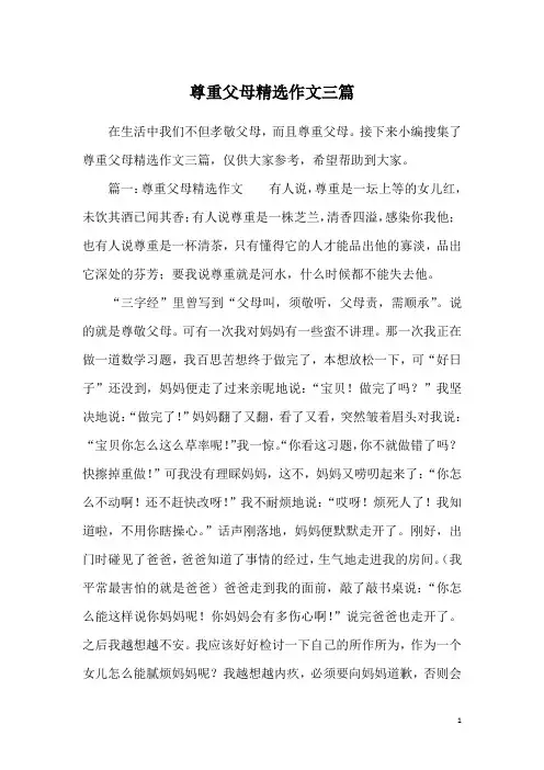 尊重父母精选作文三篇