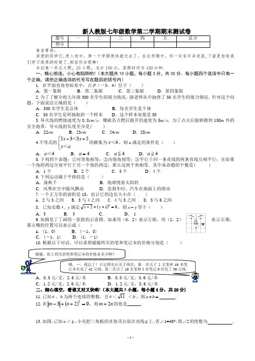 2017年新人教版七年级下册数学期末试卷及答案
