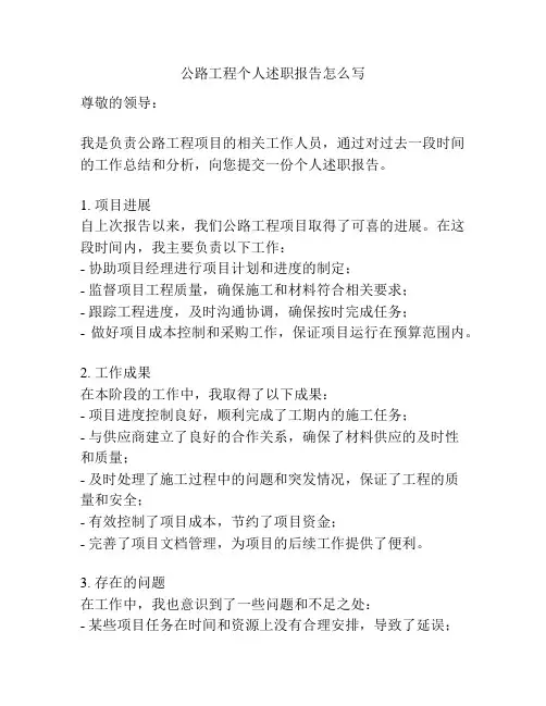 公路工程个人述职报告怎么写
