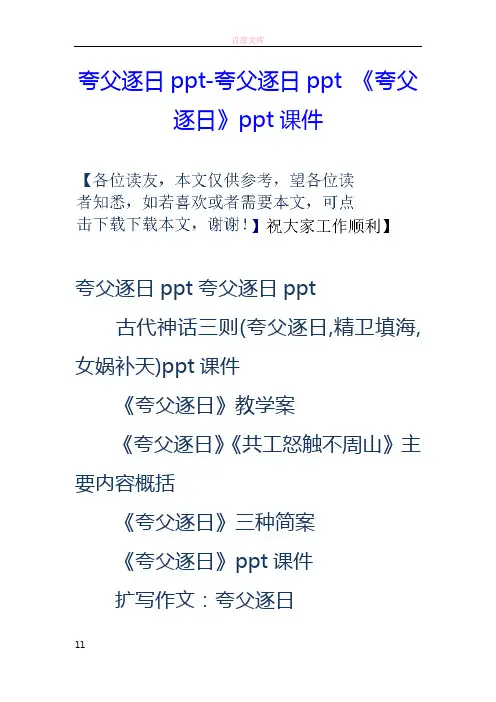 夸父逐日ppt夸父逐日ppt夸父逐日ppt课件