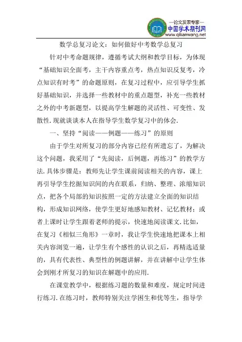 数学总复习论文：如何做好中考数学总复习