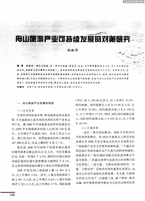舟山旅游产业可持续发展的对策研究