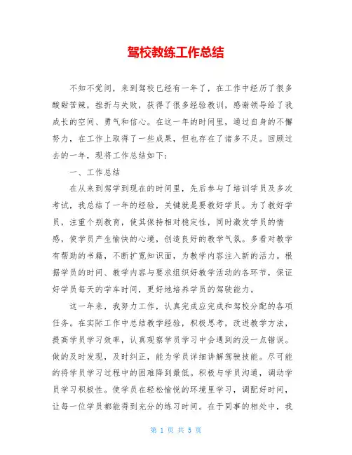 驾校教练工作总结