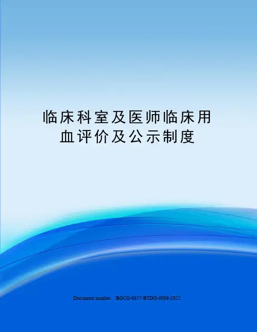 临床科室及医师临床用血评价及公示制度