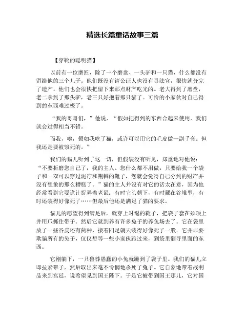 精选长篇童话故事三篇
