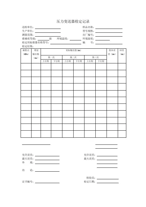压力变送器检定记录