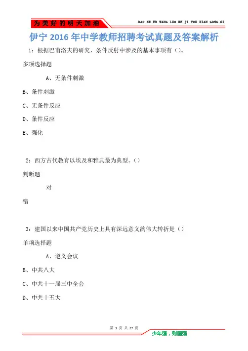 伊宁2016年中学教师招聘考试真题及答案解析