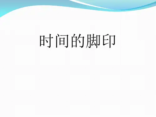 新人教版(部编)八年级语文下册《二单元  阅读  8. 时间的脚印》培优课件_28