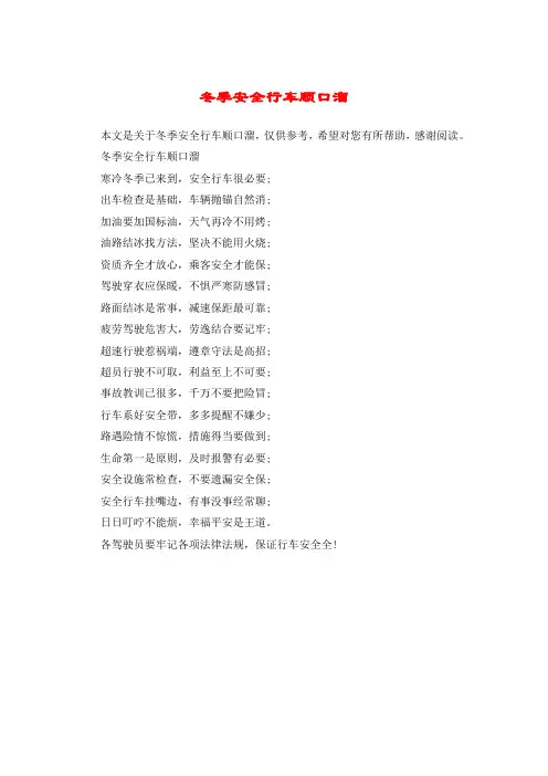 冬季安全行车顺口溜 2