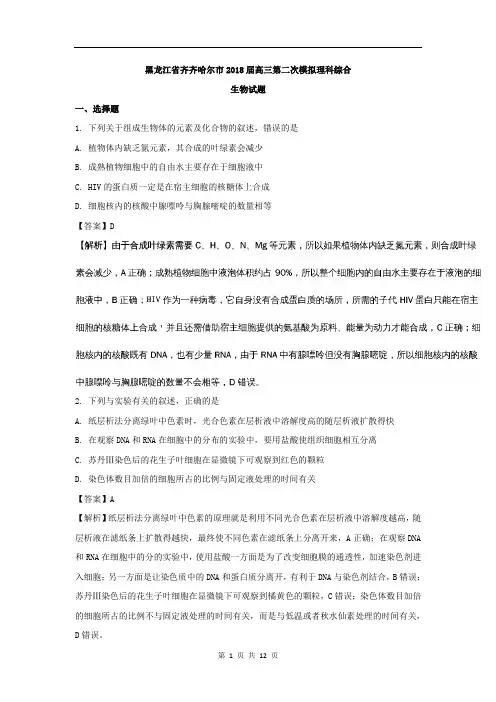 【解析版】黑龙江省齐齐哈尔市2018届高三第二次模拟理科综合生物试题