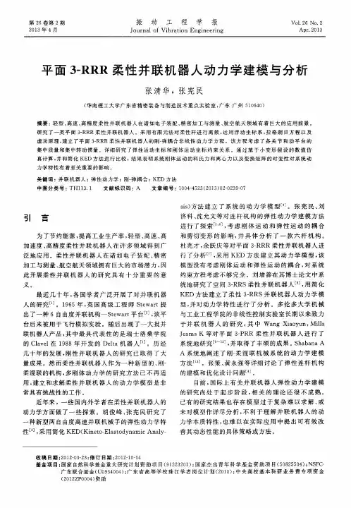 平面3-RRR柔性并联机器人动力学建模与分析