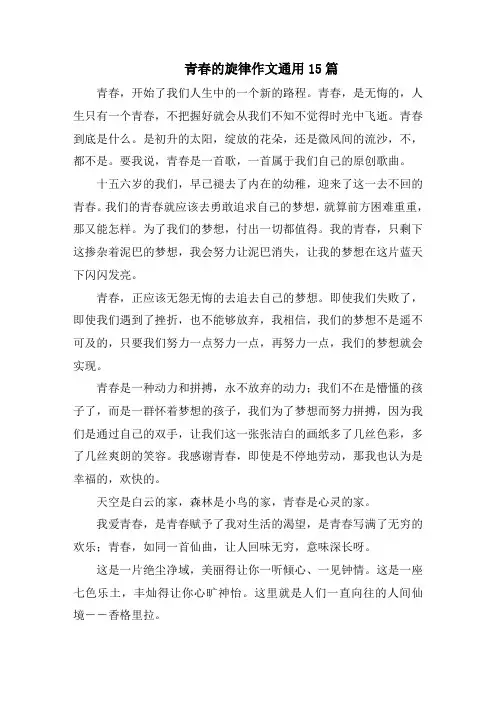 青春的旋律作文通用15篇精选