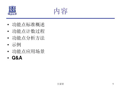 软件功能点介绍 PPT