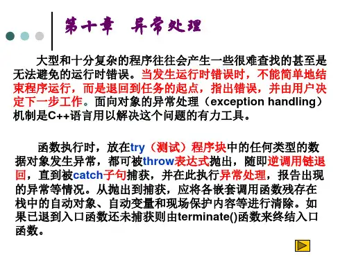 C++程序设计 第10章 异常处理