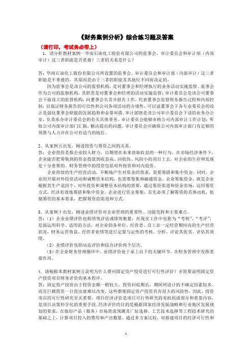 2012春财务案例分析综合练习题