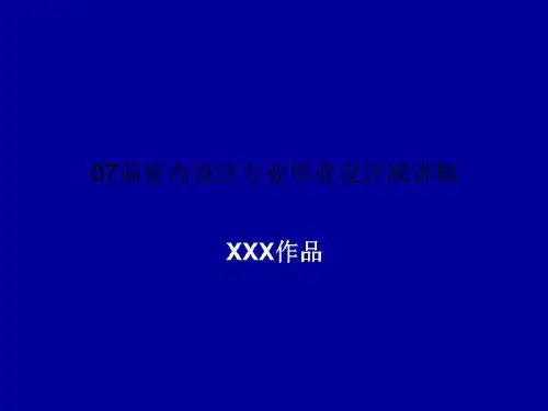 07届室内设计专业毕业设计演讲稿