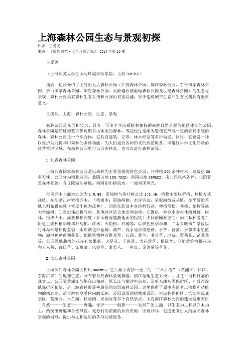 上海森林公园生态与景观初探