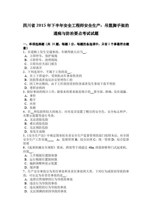 四川省2015年下半年安全工程师安全生产：吊篮脚手架的通病与防治要点考试试题