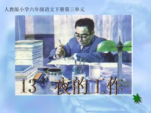 第13课一夜的工作PPT课件