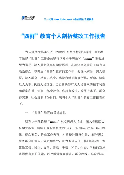 “四群”教育个人剖析整改工作报告