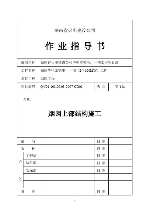烟囱上部结构施工作业指导书