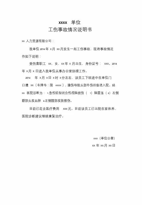工伤事故情况说明书.doc