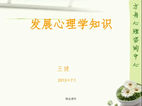 发展发展心理学1PPT课件