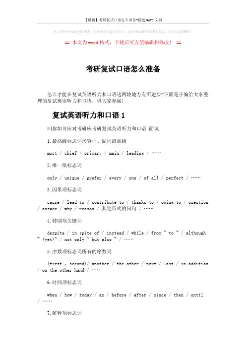 【最新】考研复试口语怎么准备-精选word文档 (8页)