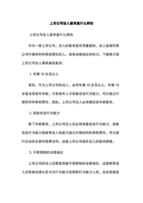 上市公司法人要求是什么样的