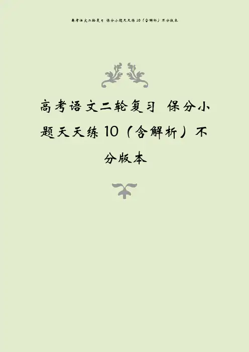 高考语文二轮复习 保分小题天天练10(含解析)不分版本
