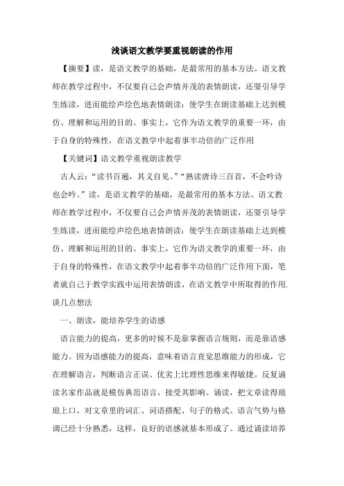 语文教学要重视朗读的作用