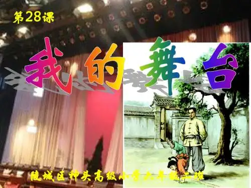 第28课-我的舞台
