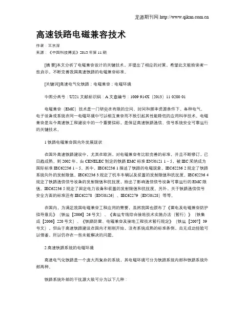 高速铁路电磁兼容技术