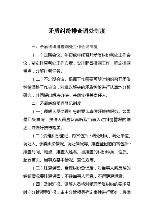 矛盾纠纷排查调处制度