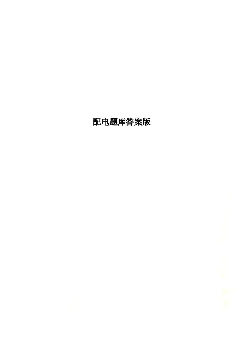配电题库答案版
