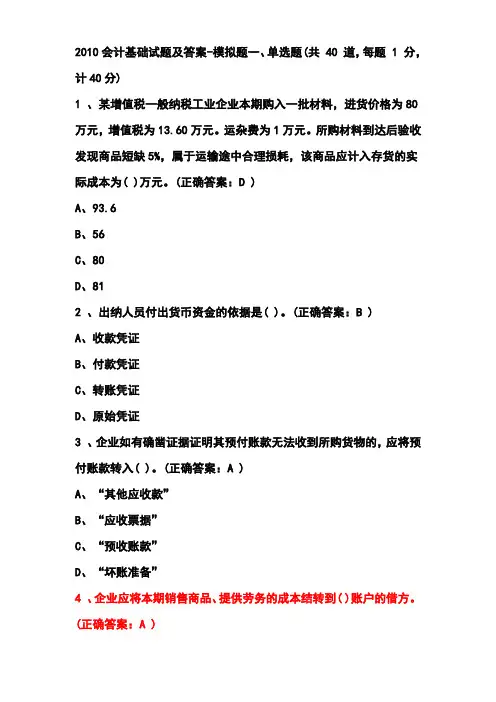2010会计基础试题及答案