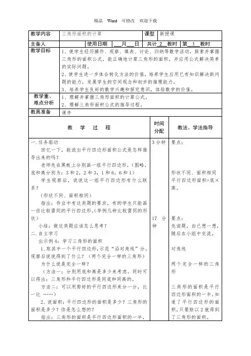 (公开课教案)苏教版五年级上册数学《三角形的面积》 教案