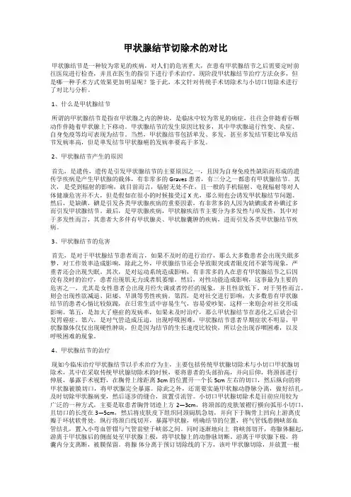 甲状腺结节切除术的对比