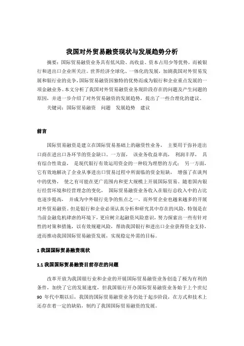 我国对外贸易融资现状与发展趋势分析
