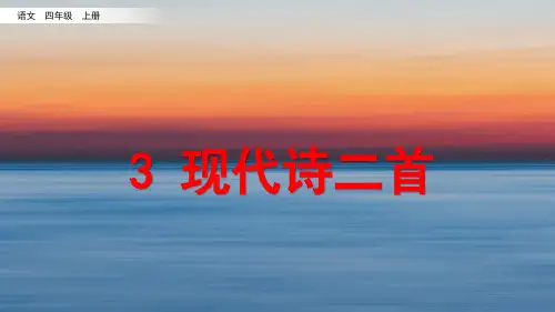 部编版小学四年级语文上册第3课《现代诗二首》优秀课件