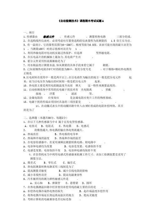 自动检测技术期末考试试卷(电子系)