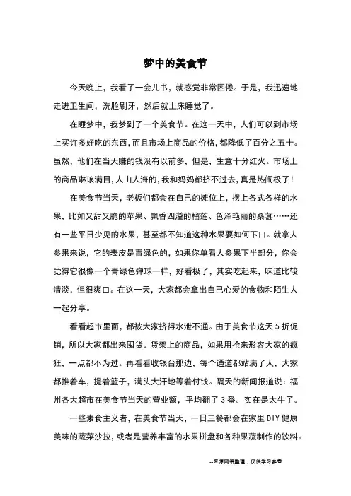 梦中的美食节_小学三四年级想象