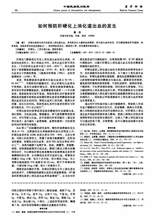 如何预防肝硬化上消化道出血的发生