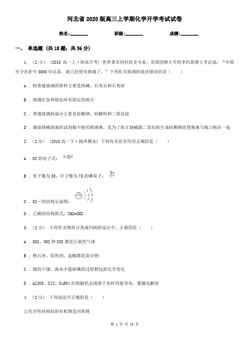 河北省2020版高三上学期化学开学考试试卷