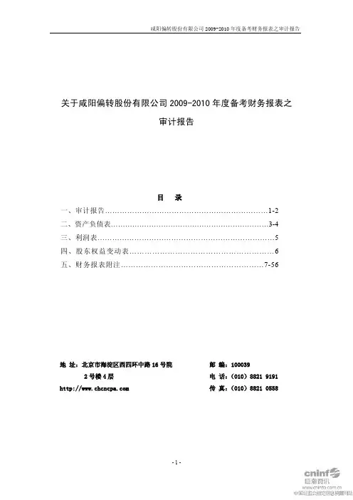ST 偏转：关于公司2009-2010年度备考财务报表之审计报告
 2011-03-28