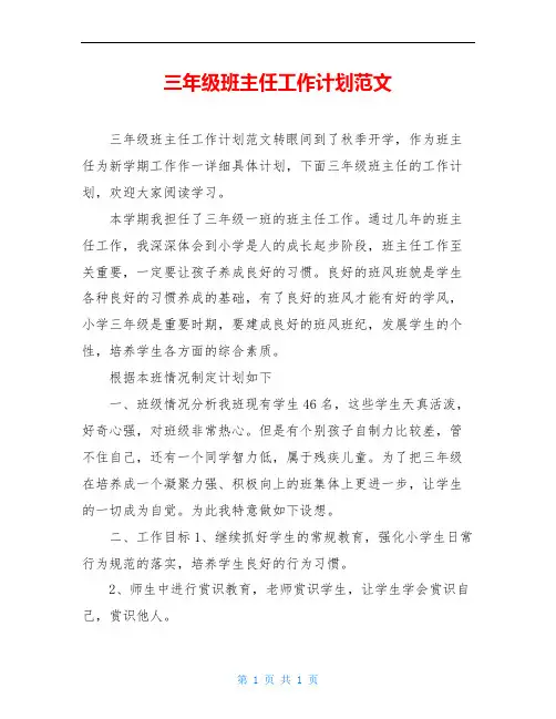 三年级班主任工作计划范文