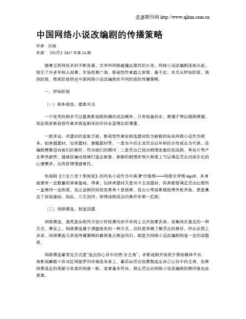 中国网络小说改编剧的传播策略
