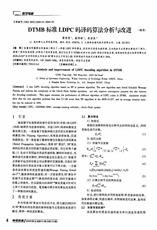 DTMB标准LDPC码译码算法分析与改进