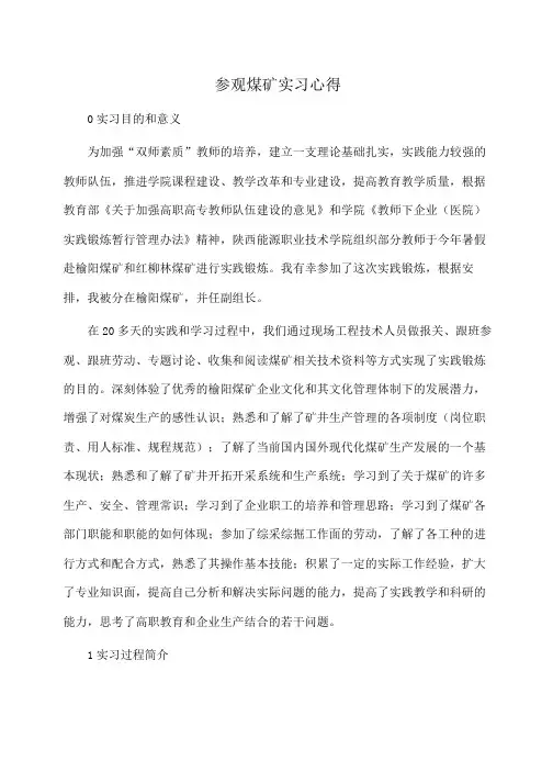 参观煤矿实习心得(体会心得)