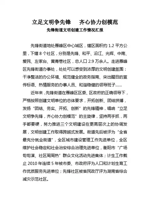 先锋街道文明创建工作情况汇报